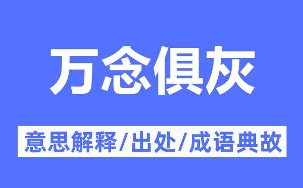萬(wàn)念俱灰的意思解釋,萬(wàn)念俱灰的出處及成語(yǔ)典故