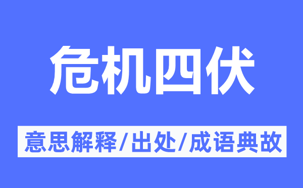危機四伏的意思解釋,危機四伏的出處及成語典故