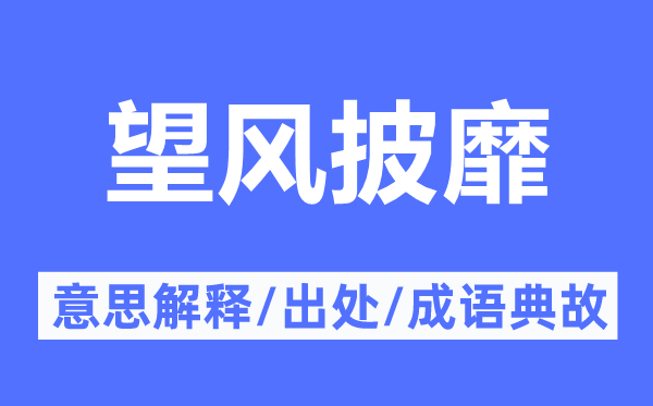 望風(fēng)披靡的意思解釋,望風(fēng)披靡的出處及成語典故