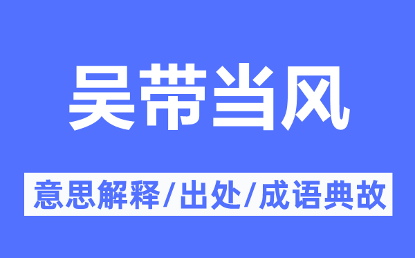 吳帶當(dāng)風(fēng)的意思解釋,吳帶當(dāng)風(fēng)的出處及成語典故