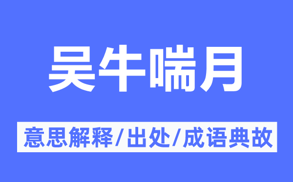 吳牛喘月的意思解釋,吳牛喘月的出處及成語(yǔ)典故