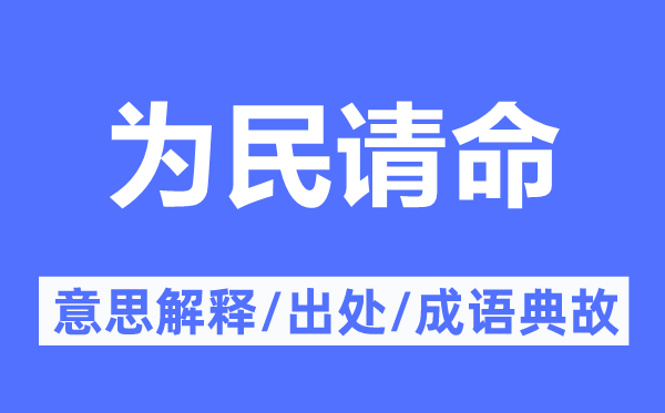 為民請(qǐng)命的意思解釋,為民請(qǐng)命的出處及成語(yǔ)典故