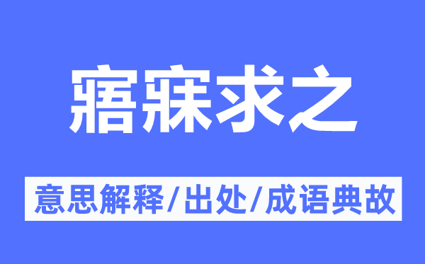 寤寐求之的意思解釋,寤寐求之的出處及成語(yǔ)典故