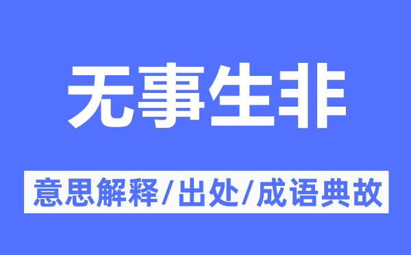 無事生非的意思解釋,無事生非的出處及成語典故