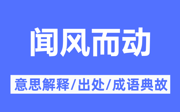 聞風(fēng)而動(dòng)的意思解釋,聞風(fēng)而動(dòng)的出處及成語典故