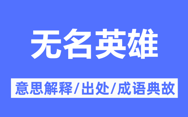 無名英雄的意思解釋,無名英雄的出處及成語典故
