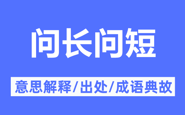 問長(zhǎng)問短的意思解釋,問長(zhǎng)問短的出處及成語典故