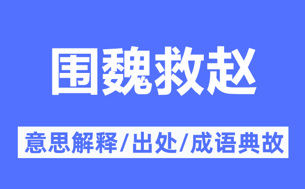 圍魏救趙的意思解釋,圍魏救趙的出處及成語典故