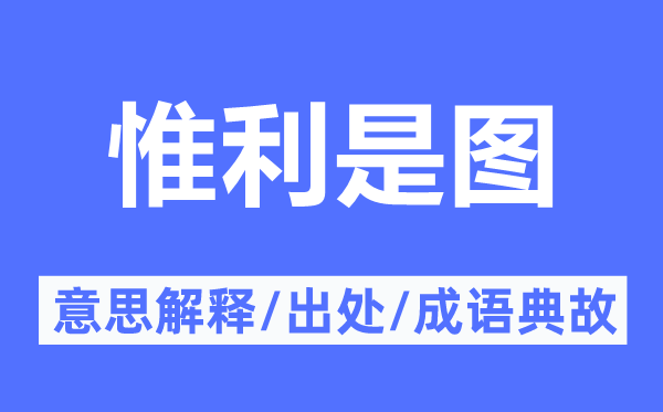 惟利是圖的意思解釋,惟利是圖的出處及成語典故