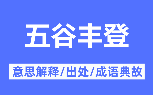 五谷豐登的意思解釋,五谷豐登的出處及成語(yǔ)典故