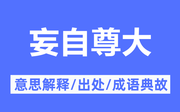 妄自尊大的意思解釋,妄自尊大的出處及成語(yǔ)典故