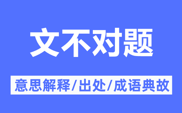 文不對題的意思解釋,文不對題的出處及成語典故