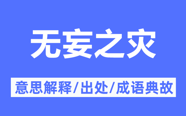 無妄之災(zāi)的意思解釋,無妄之災(zāi)的出處及成語典故