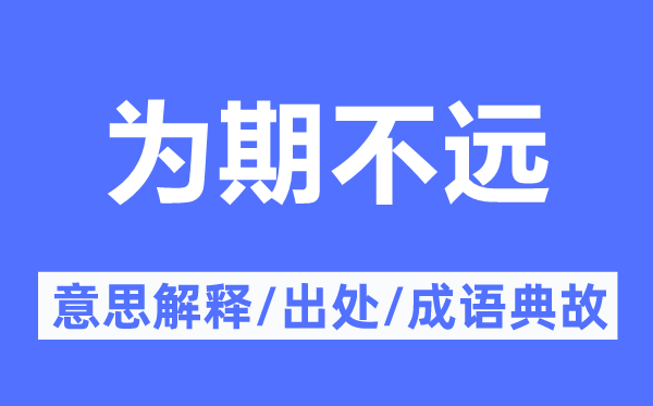 為期不遠的意思解釋,為期不遠的出處及成語典故