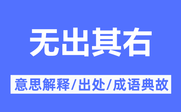無出其右的意思解釋,無出其右的出處及成語典故