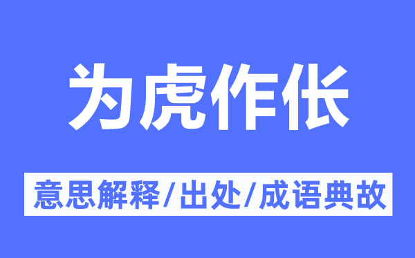 為虎作倀的意思解釋,為虎作倀的出處及成語典故