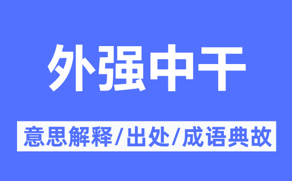 外強(qiáng)中干的意思解釋,外強(qiáng)中干的出處及成語典故