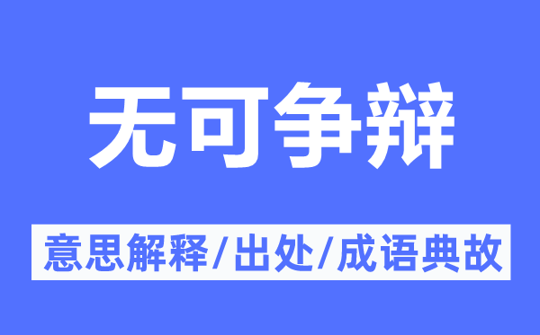 無可爭辯的意思解釋,無可爭辯的出處及成語典故