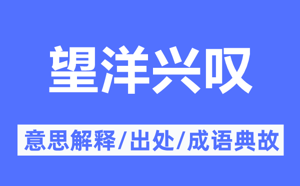 望洋興嘆的意思解釋,望洋興嘆的出處及成語(yǔ)典故