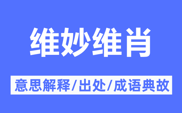 維妙維肖的意思解釋,維妙維肖的出處及成語(yǔ)典故