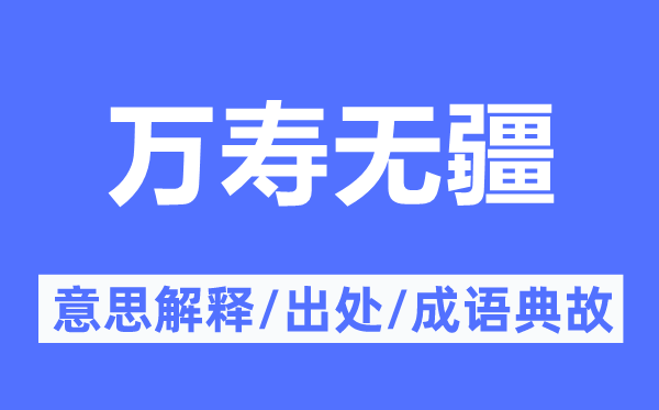 萬壽無疆的意思解釋,萬壽無疆的出處及成語典故