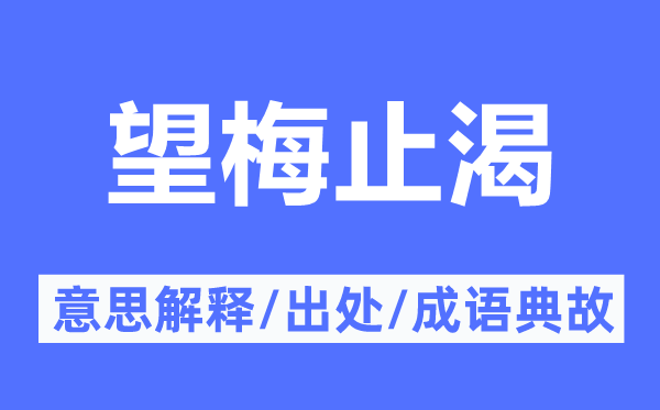 望梅止渴的意思解釋,望梅止渴的出處及成語典故