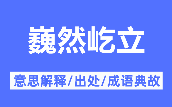巍然屹立的意思解釋,巍然屹立的出處及成語(yǔ)典故
