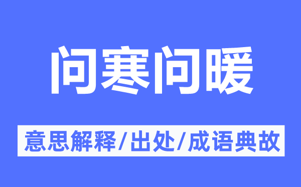 問寒問暖的意思解釋,問寒問暖的出處及成語典故