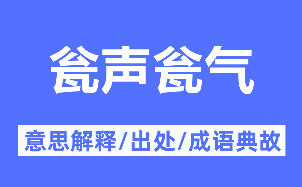 甕聲甕氣的意思解釋,甕聲甕氣的出處及成語(yǔ)典故