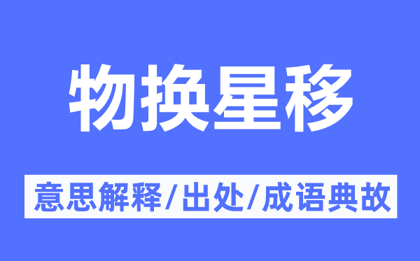 物換星移的意思解釋,物換星移的出處及成語典故