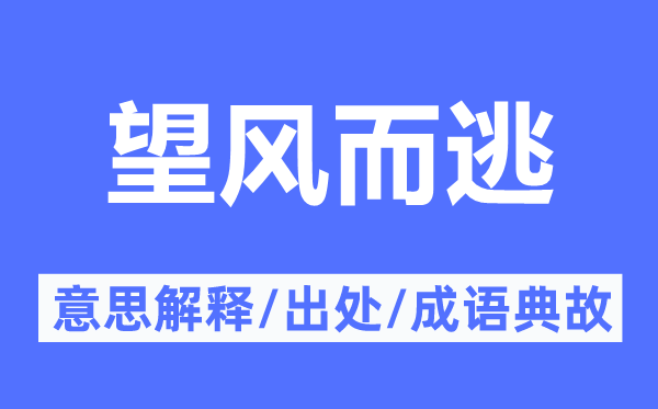 望風(fēng)而逃的意思解釋,望風(fēng)而逃的出處及成語(yǔ)典故