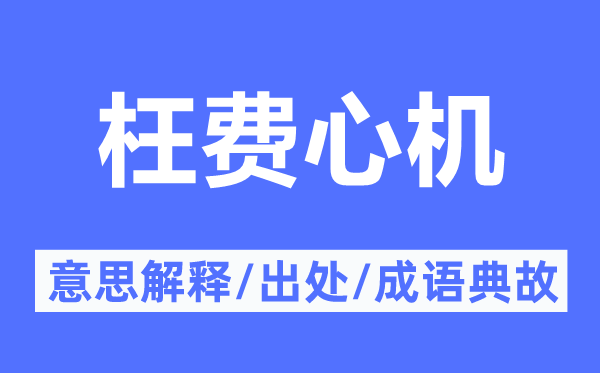 枉費(fèi)心機(jī)的意思解釋,枉費(fèi)心機(jī)的出處及成語典故