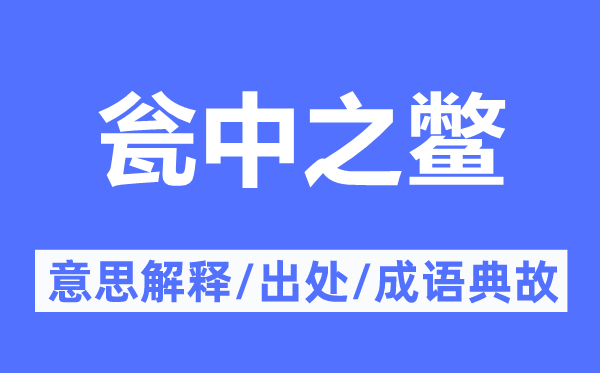 甕中之鱉的意思解釋,甕中之鱉的出處及成語典故