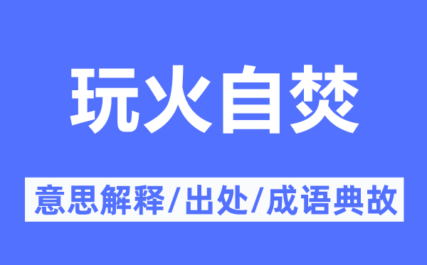 玩火自焚的意思解釋,玩火自焚的出處及成語典故