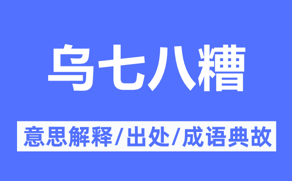 烏七八糟的意思解釋,烏七八糟的出處及成語典故