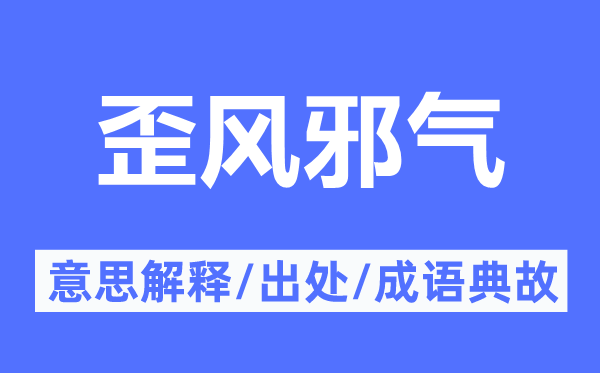 歪風邪氣的意思解釋,歪風邪氣的出處及成語典故