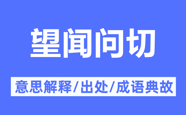望聞問切的意思解釋,望聞問切的出處及成語典故