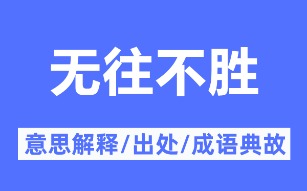 無往不勝的意思解釋,無往不勝的出處及成語典故