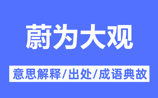 蔚為大觀的意思解釋,蔚為大觀的出處及成語典故