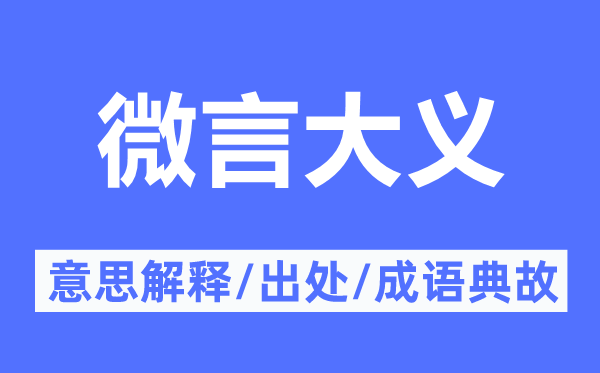 微言大義的意思解釋,微言大義的出處及成語典故
