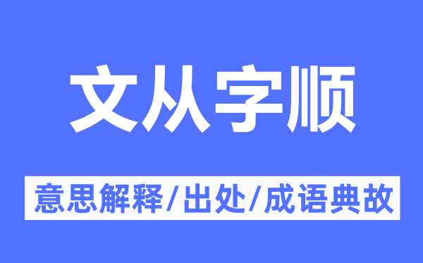 文從字順的意思解釋,文從字順的出處及成語典故