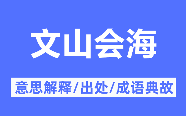文山會(huì)海的意思解釋,文山會(huì)海的出處及成語典故