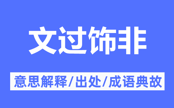 文過(guò)飾非的意思解釋,文過(guò)飾非的出處及成語(yǔ)典故