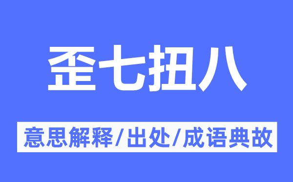 歪七扭八的意思解釋,歪七扭八的出處及成語典故