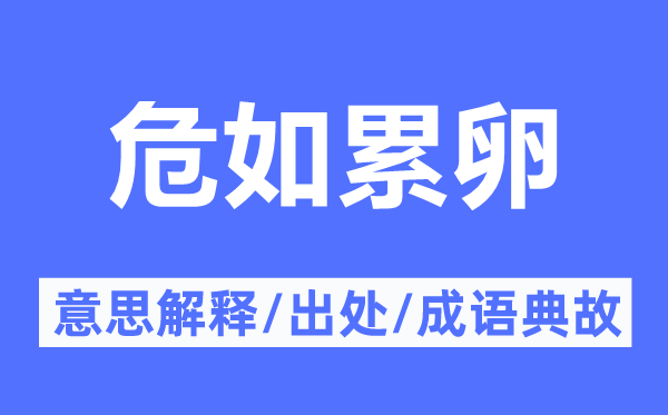 危如累卵的意思解釋,危如累卵的出處及成語(yǔ)典故