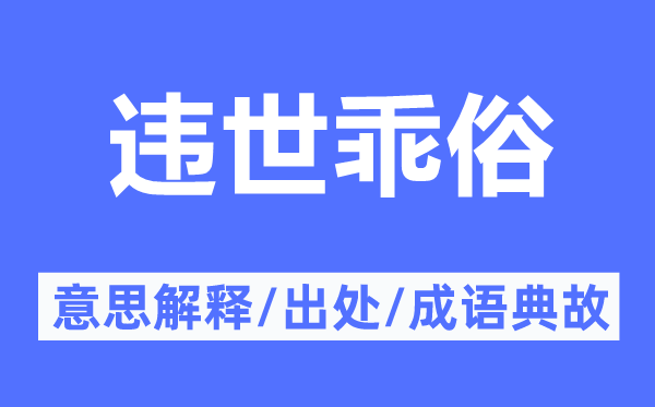 違世乖俗的意思解釋,違世乖俗的出處及成語典故