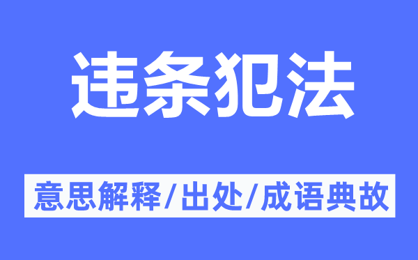 違條犯法的意思解釋,違條犯法的出處及成語(yǔ)典故