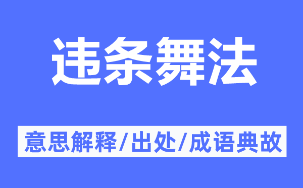 違條舞法的意思解釋,違條舞法的出處及成語典故