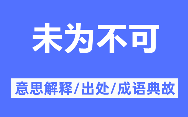未為不可的意思解釋,未為不可的出處及成語典故