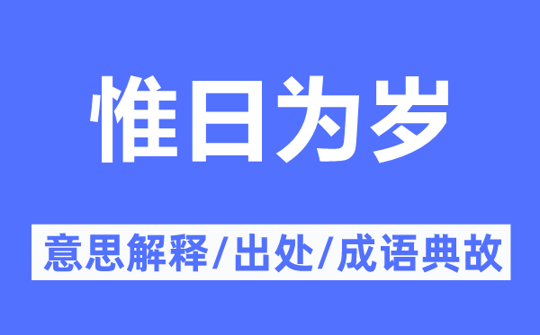 惟日為歲的意思解釋,惟日為歲的出處及成語典故